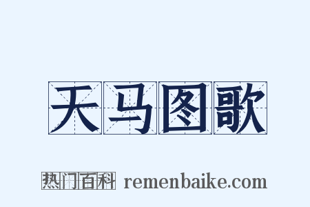 天马图歌是什么意思的图片